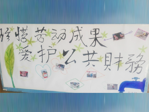 更加懂得珍惜物品，更加懂得愛(ài)護(hù)公共財(cái)務(wù)